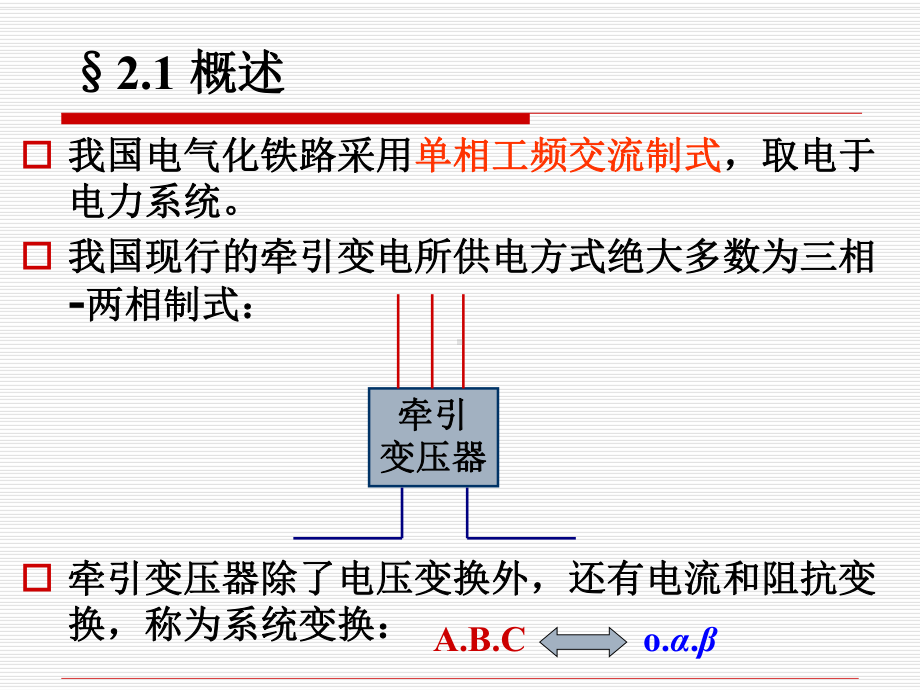 第二章牵引变压器接线及其电气量分析课件.ppt_第2页