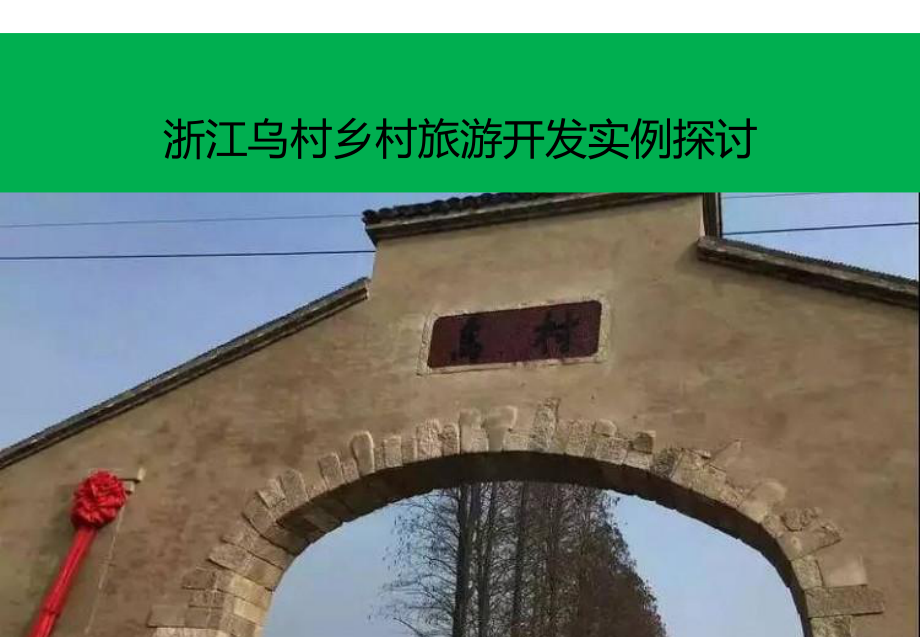 乡村旅游开发实例探讨-以乌村为例-共17页PPT资料课件.ppt_第1页