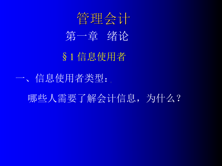 管理会计1-3章课件.ppt_第1页