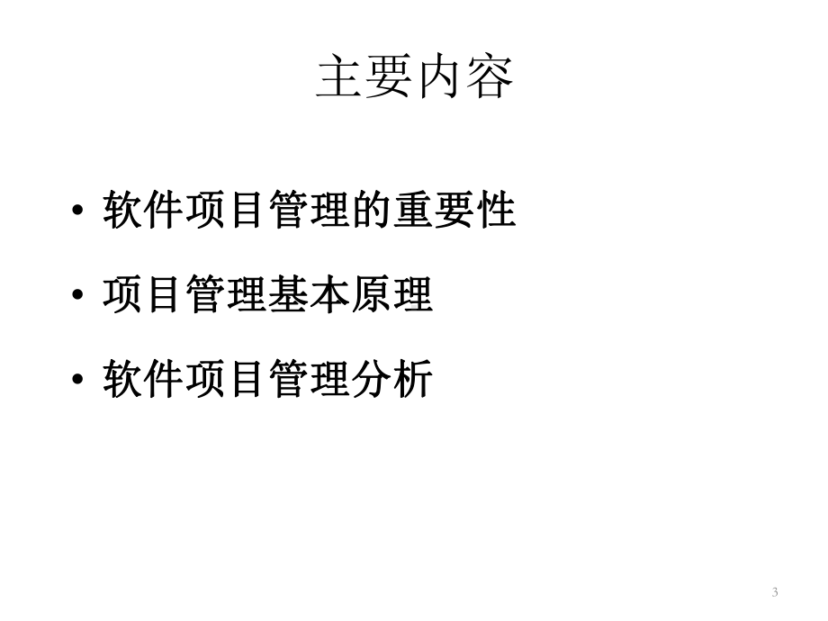 教学课件·软件项目管理.ppt_第3页