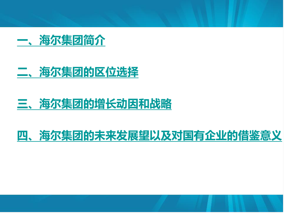 海尔集团的发展历史及其空间扩张轨迹PPT20页课件.ppt_第2页