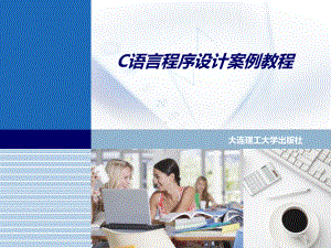 (C语言程序设计案例课件)项目四学生成绩的分组汇总.ppt