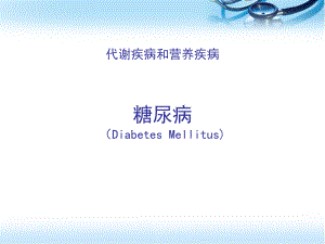 糖尿病.医学PPT课件.ppt