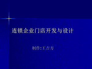 企业文档连锁企业门店开发与设计课件.ppt