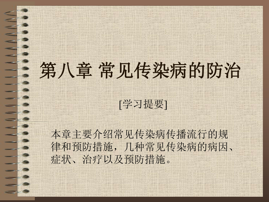 传染病的防治课件.ppt_第1页