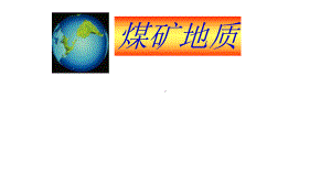 教学课件·煤矿地质.ppt