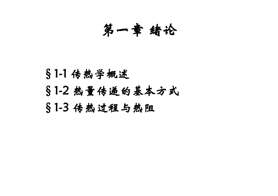 传热学第一章课件讲解.ppt_第3页