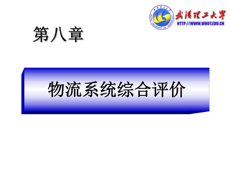 物流系统评价课件.ppt_第1页