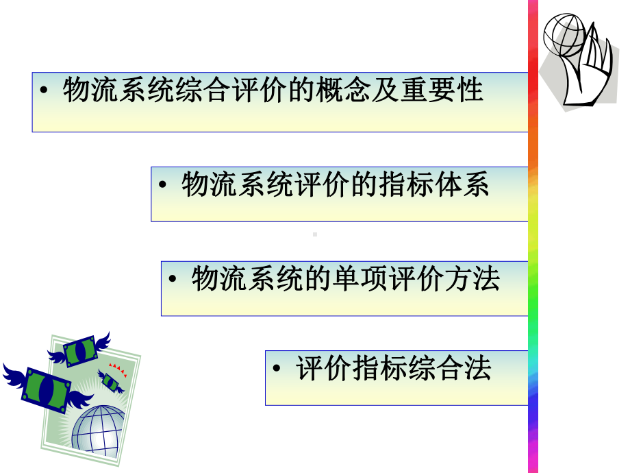 物流系统评价课件.ppt_第2页