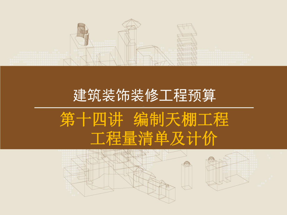 第十四讲天棚工程工程量清单及计价课件.ppt_第1页