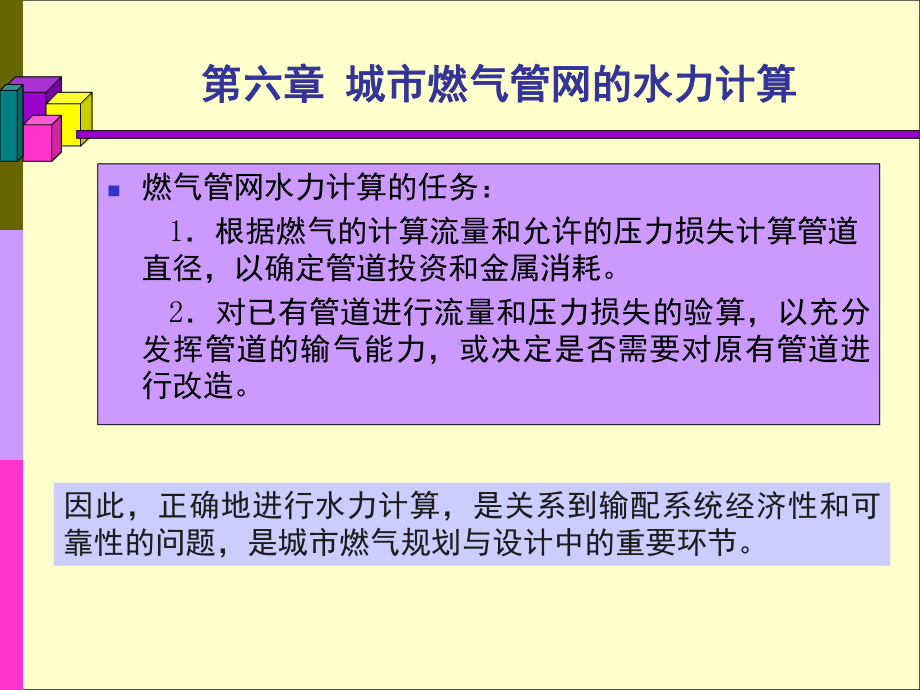 燃气管网水力计算(课堂PPT)课件.ppt_第1页