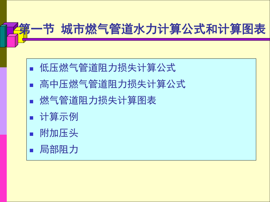 燃气管网水力计算(课堂PPT)课件.ppt_第3页