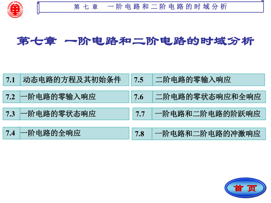 电路教学课件-第七章-一阶电路和二阶电路.ppt_第1页