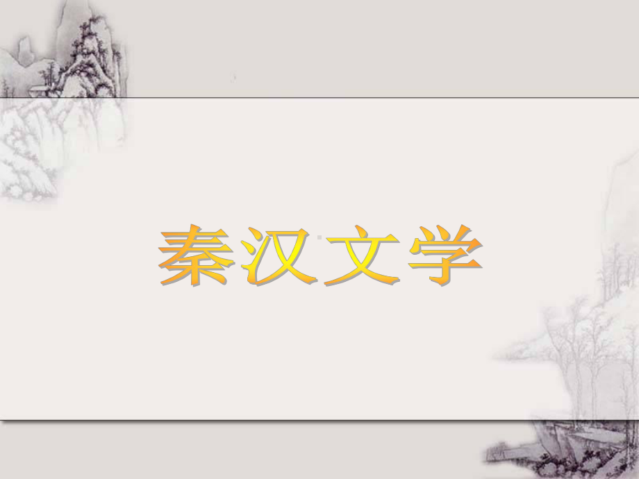 秦汉文学课件(最新).ppt_第1页