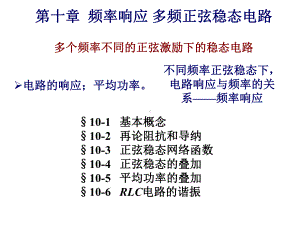 第十章-频率响应-多频正弦稳态电路课件.ppt