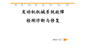 教学配套课件：发动机机械系统故障检测诊断与修复.ppt