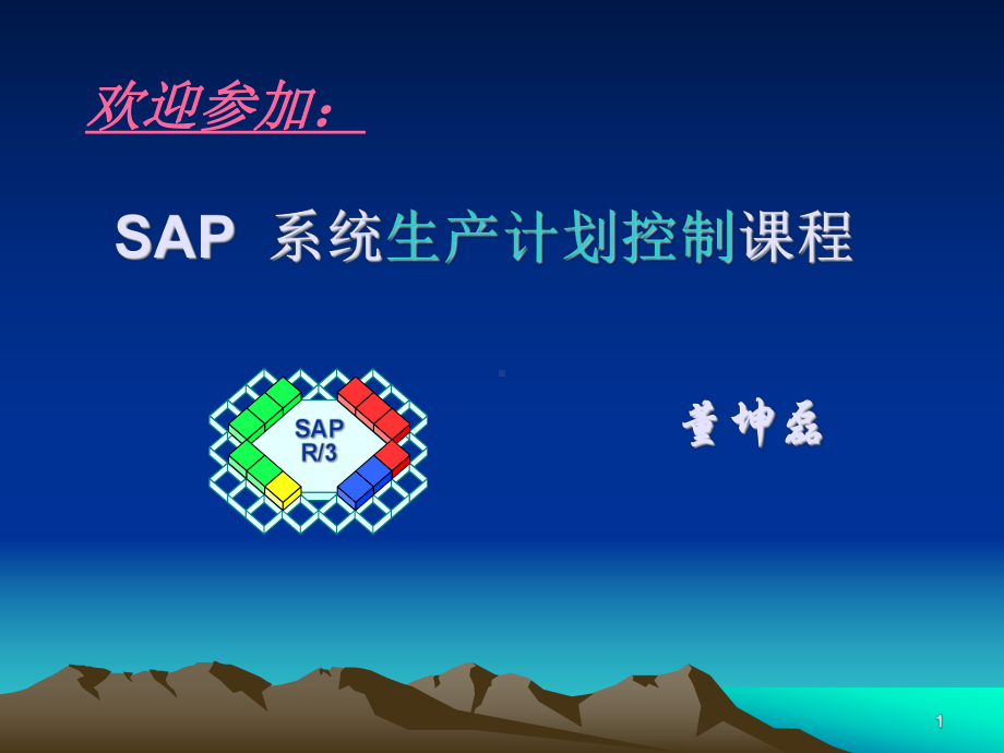 SAP系统生产计划控制培训教材(ppt-169页).ppt_第1页