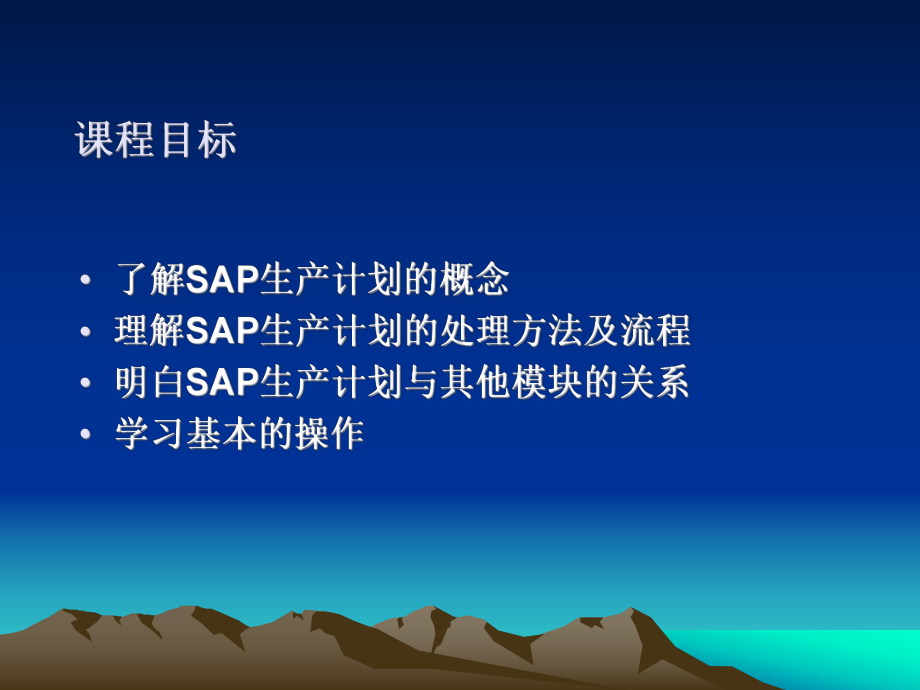 SAP系统生产计划控制培训教材(ppt-169页).ppt_第2页