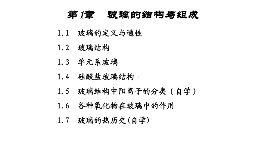 教学课件·玻璃工艺学.ppt_第1页