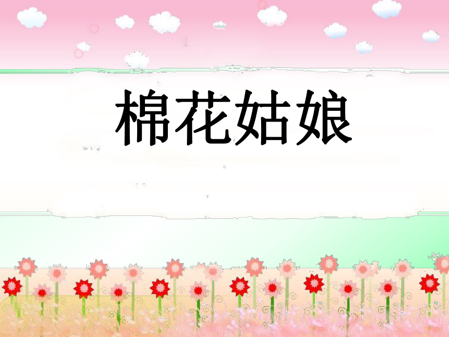 《棉花姑娘》PPT课件7.pptx_第1页