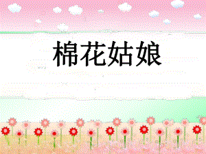 《棉花姑娘》PPT课件7.pptx