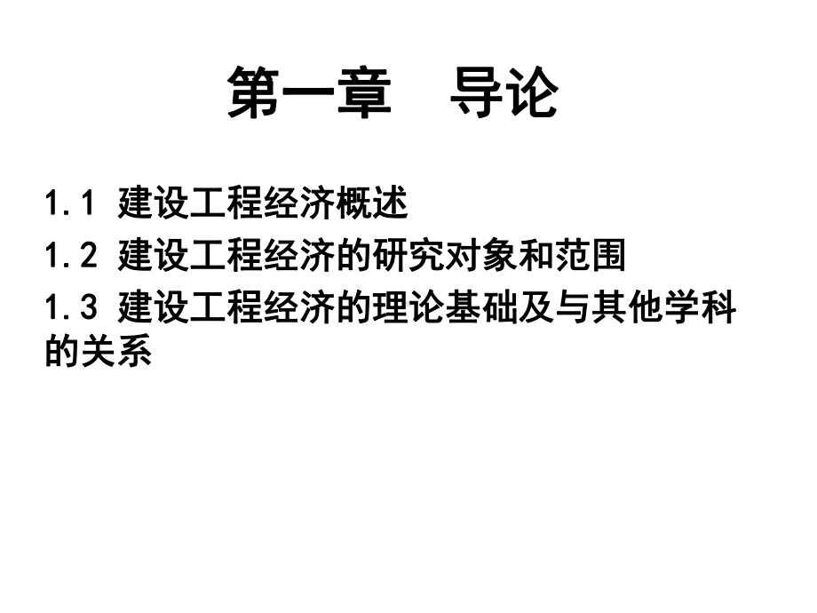 教学课件·建设工程经济.ppt_第2页