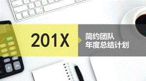 简约团队总结计划.pptx