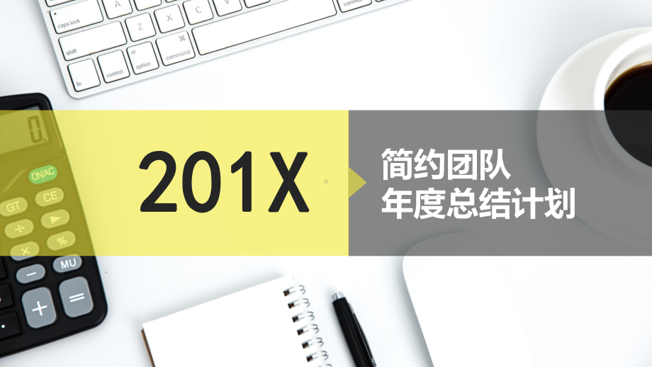 简约团队总结计划.pptx_第1页