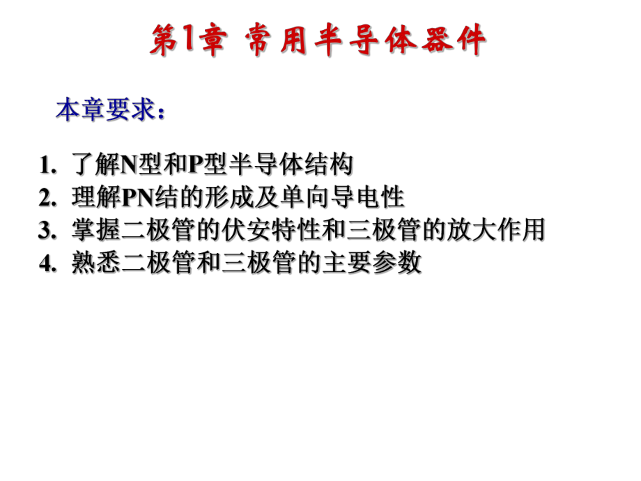 教学课件·模拟电子技术.ppt_第2页