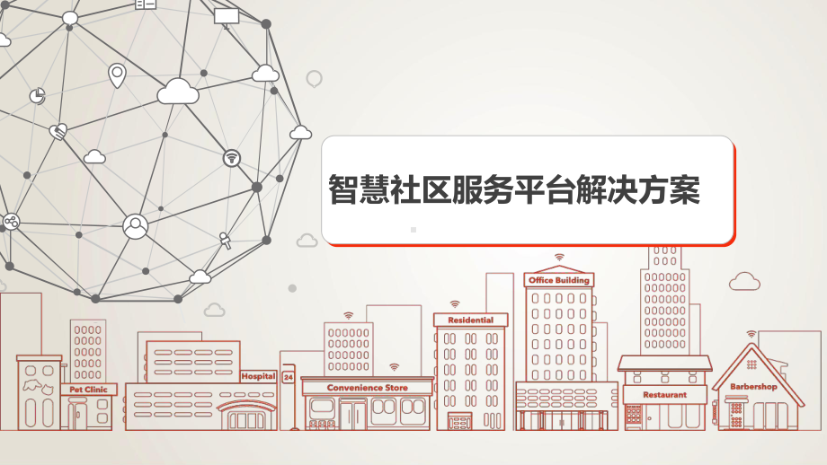 智慧社区公共服务平台提案课件.ppt_第1页