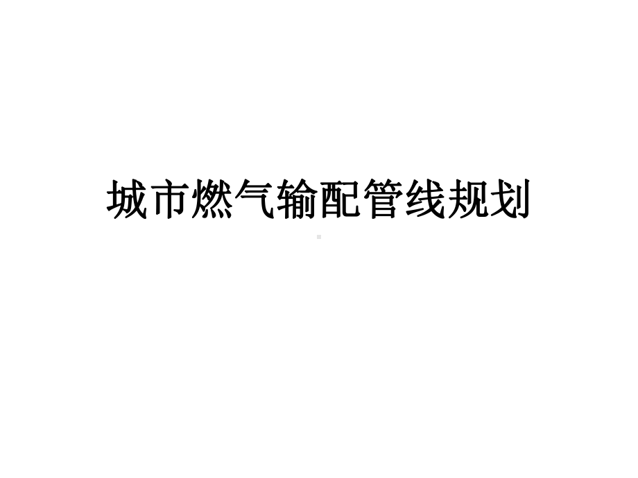 城给水管网系统规划.ppt_第1页