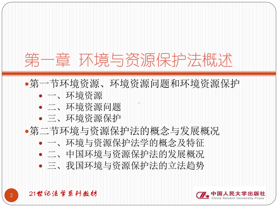 第一章环境与资源保护法概述课件.ppt_第2页