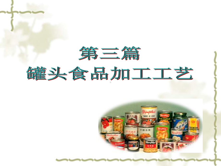 罐头食品加工工艺课件.ppt_第1页