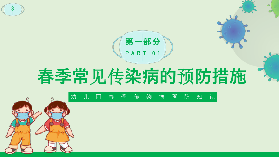 绿色卡通风春季传染病预防知识介绍宣传PPT课件.pptx_第3页