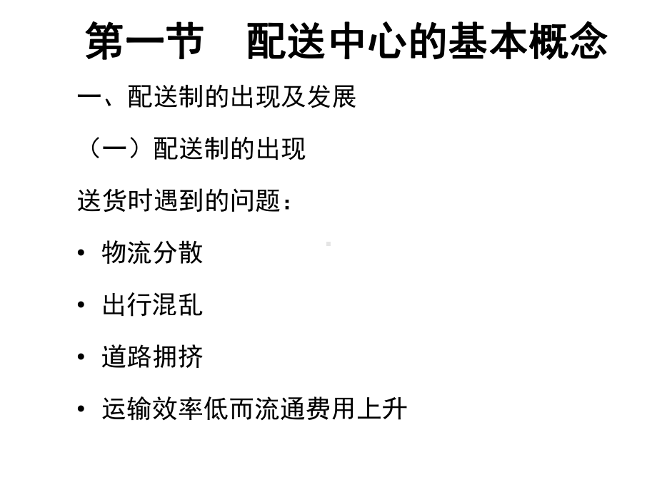 教学课件·配送中心管理与运作(第三版).ppt_第3页