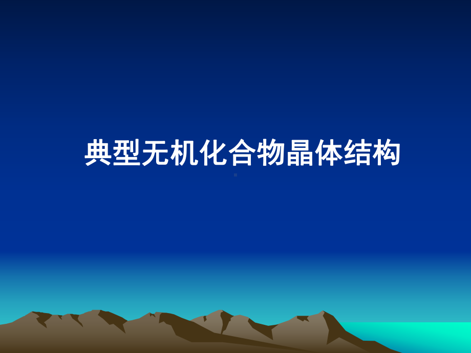 第二章-晶体结构-3课件.ppt_第1页