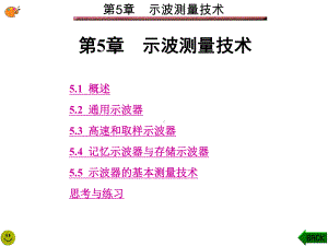 电子测量技术(西电版)第5章-示波测量技术-课件.ppt