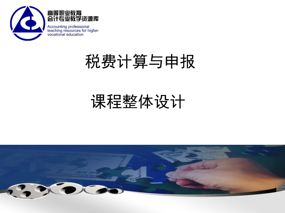 税费计算与申报-课件.ppt_第1页