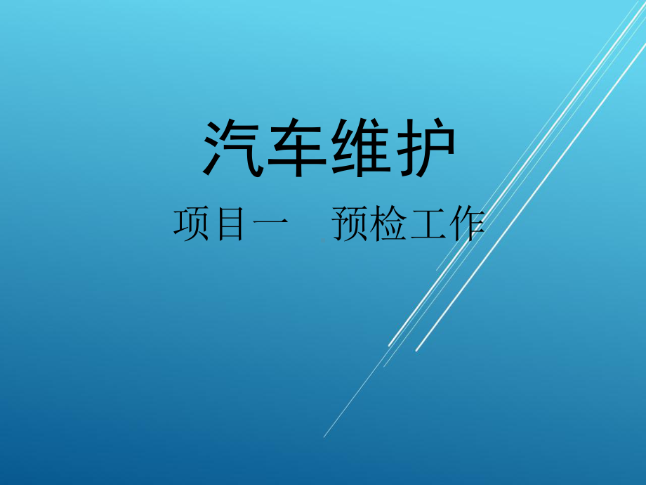 汽车维护项目一-预检工作课件.ppt_第1页