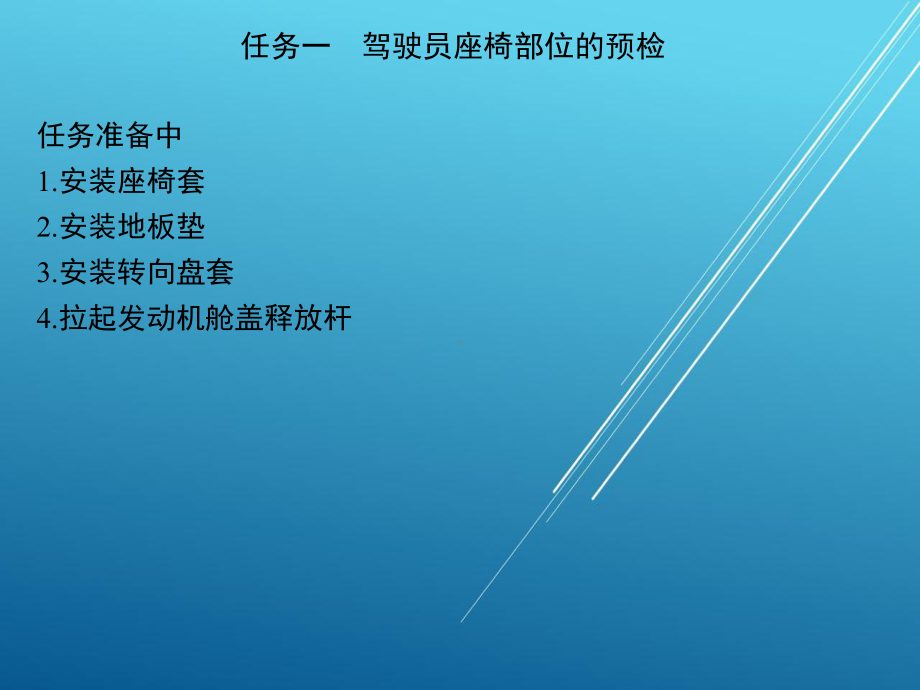 汽车维护项目一-预检工作课件.ppt_第2页