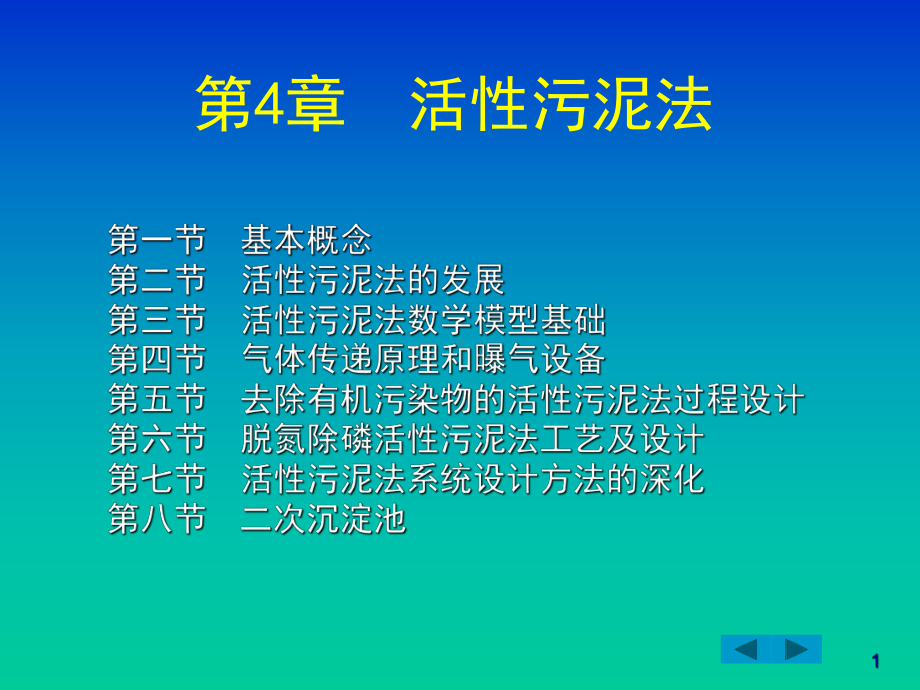 第4章活性污泥法课件.ppt_第1页