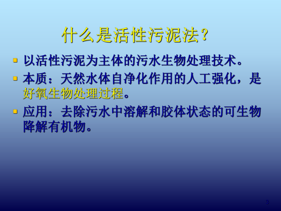 第4章活性污泥法课件.ppt_第3页