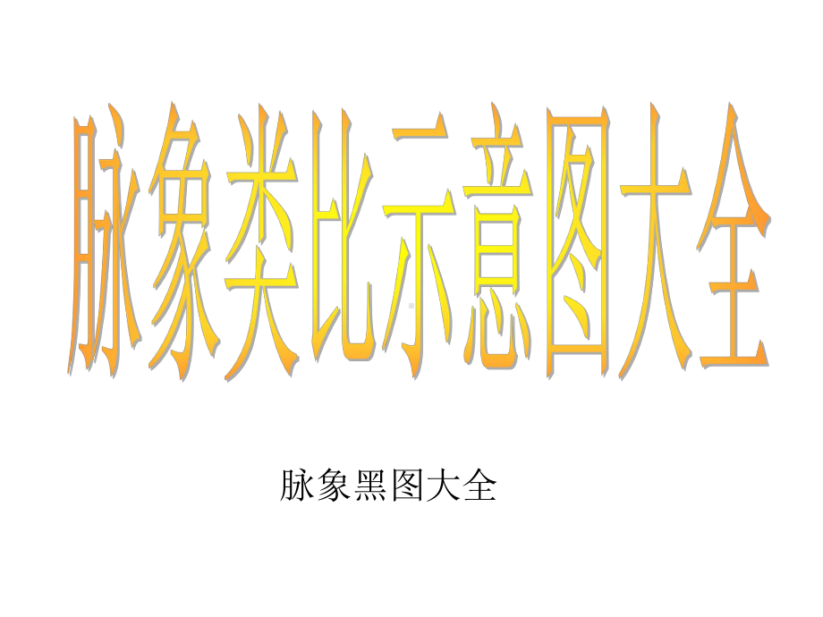 脉象示意图大全(黑图集)(医学PPT课件).ppt_第1页