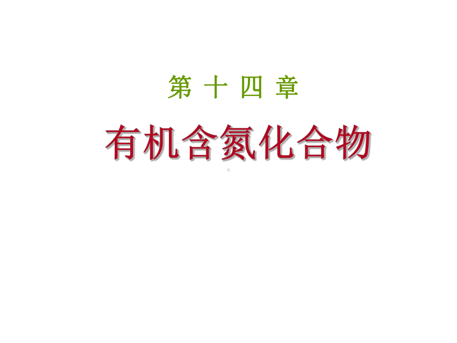 第14章有机含氮化合物课件.ppt_第1页