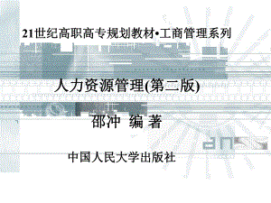 人力资源管理(第二版)课件.ppt