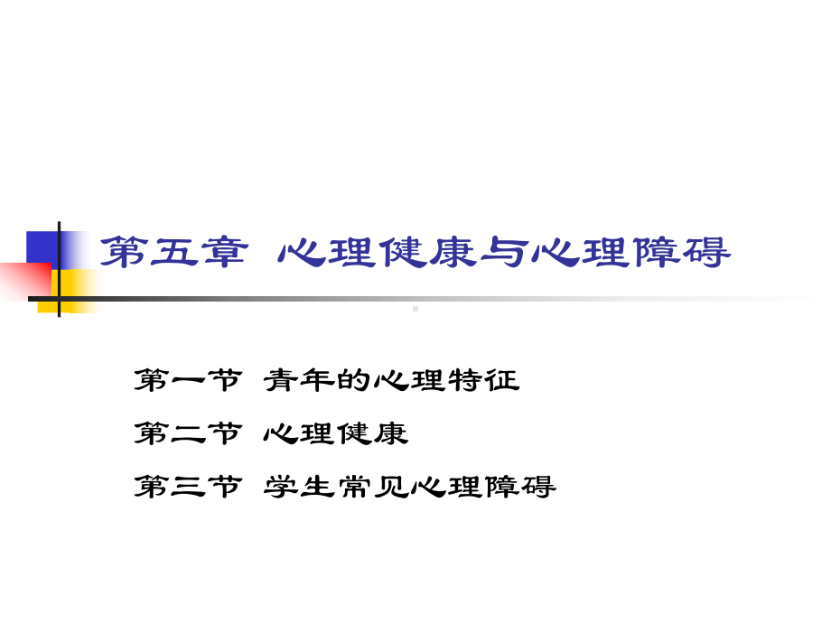 第五章-心理健康与心理障碍-PPT课件.ppt_第1页