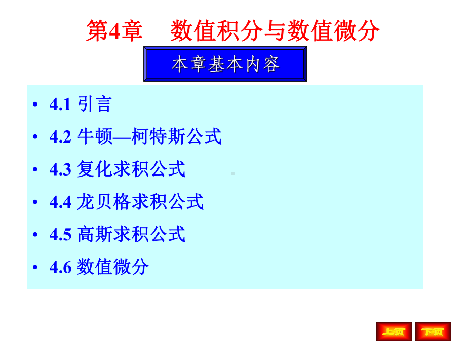 第4章数值积分与数值微分课件.ppt_第1页