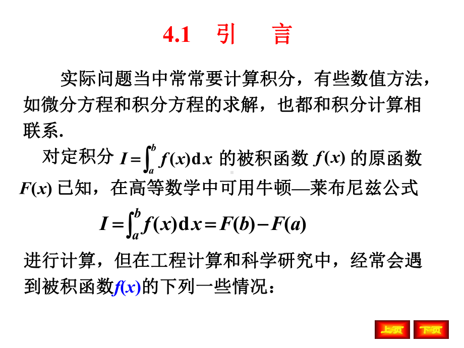 第4章数值积分与数值微分课件.ppt_第2页