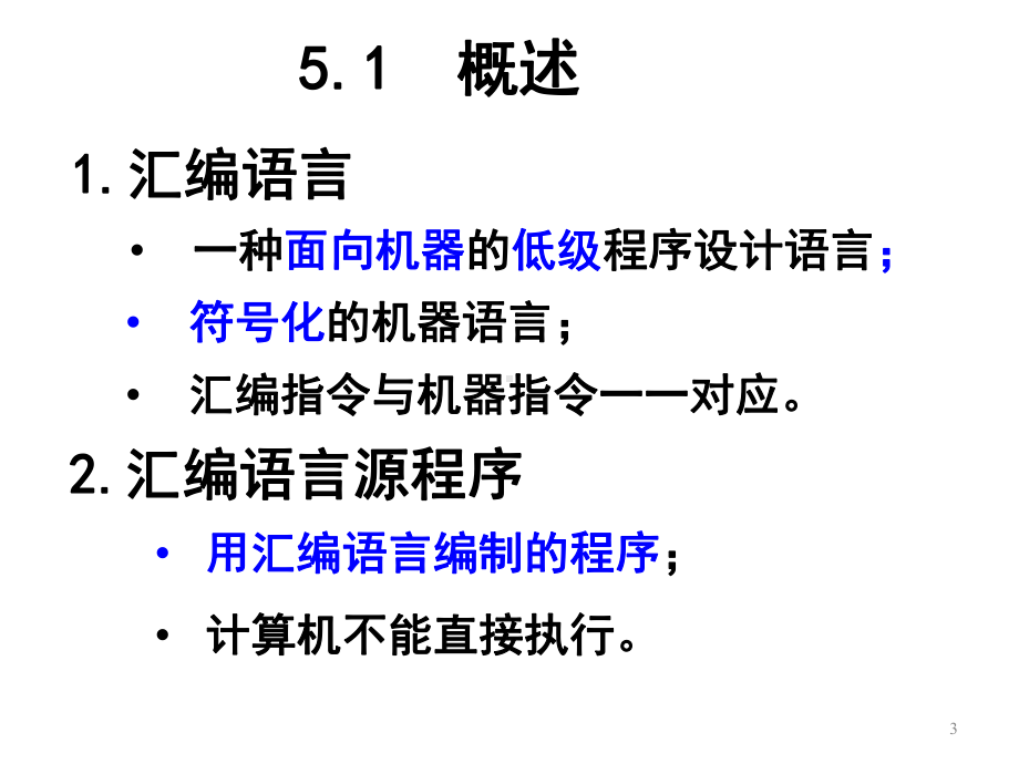 汇编语言层[页]课件.ppt_第3页