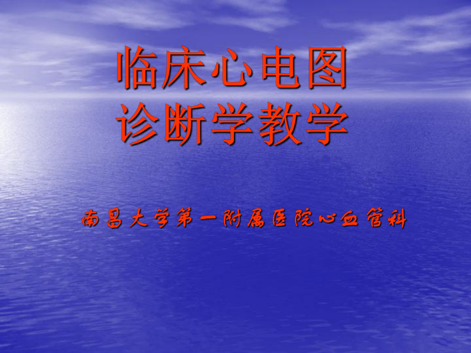 临床心电图教材ppt课件.ppt_第1页